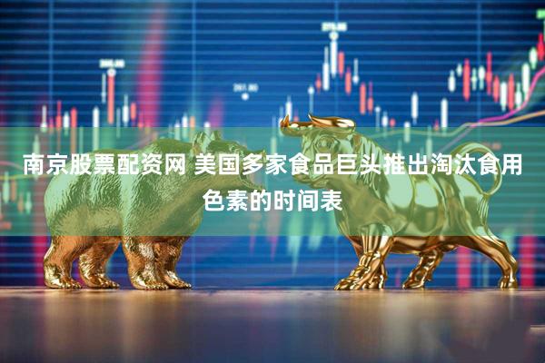 南京股票配资网 美国多家食品巨头推出淘汰食用色素的时间表