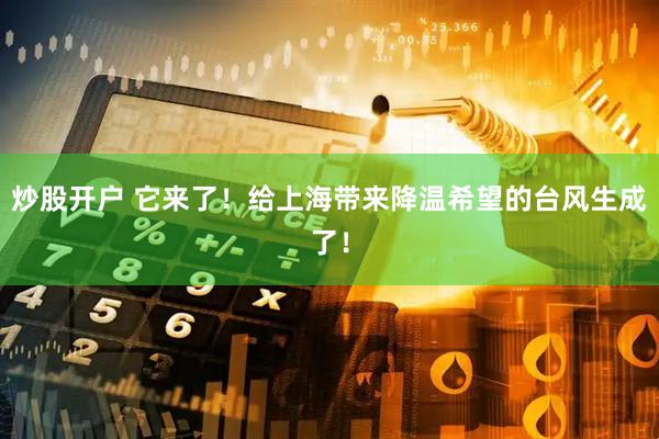炒股开户 它来了！给上海带来降温希望的台风生成了！