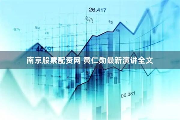 南京股票配资网 黄仁勋最新演讲全文